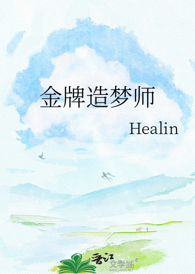 金牌造梦师