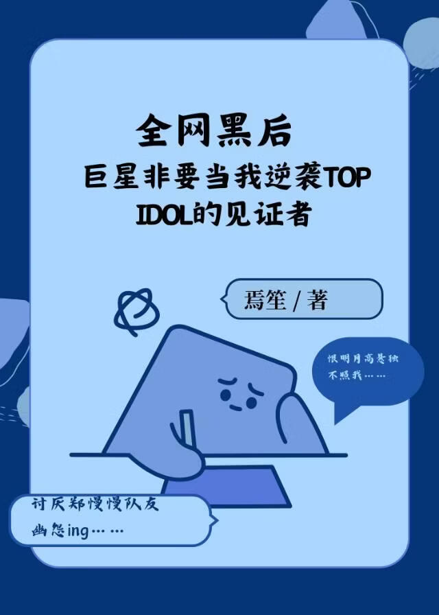 全网黑后，巨星非要当我逆袭Top Idol见证者[娱乐圈]