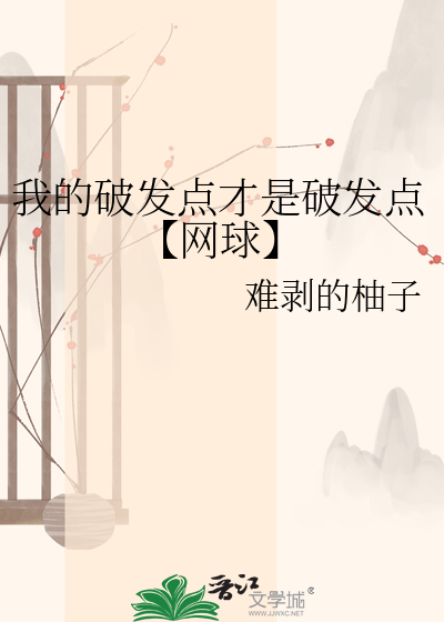 我的破发点才是破发点【网球】