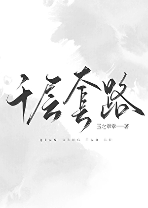 《千层套路