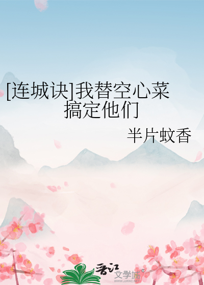 [连城诀]我替空心菜搞定他们