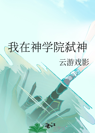 我在神学院弑神