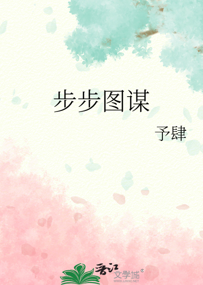 步步图谋