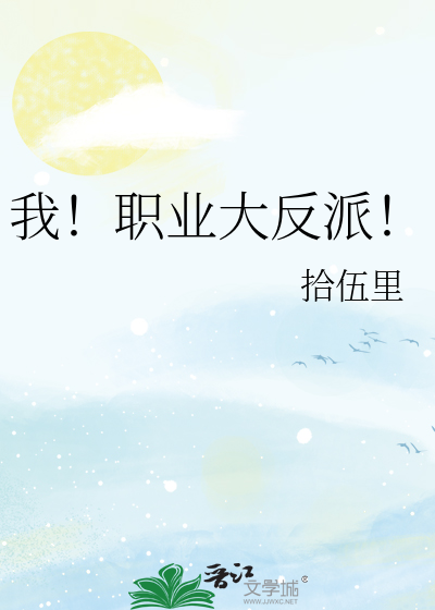 我！职业大反派！