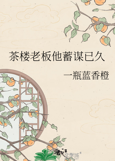 茶楼老板他蓄谋已久