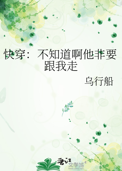 快穿：不知道啊他非要跟我走
