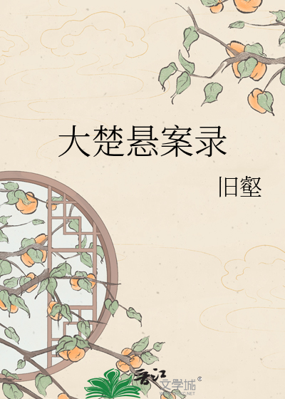 大楚悬案录