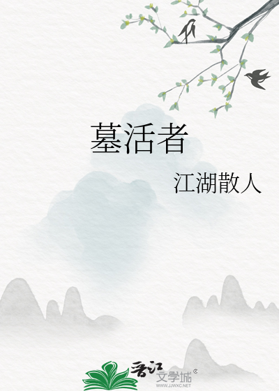 墓活者
