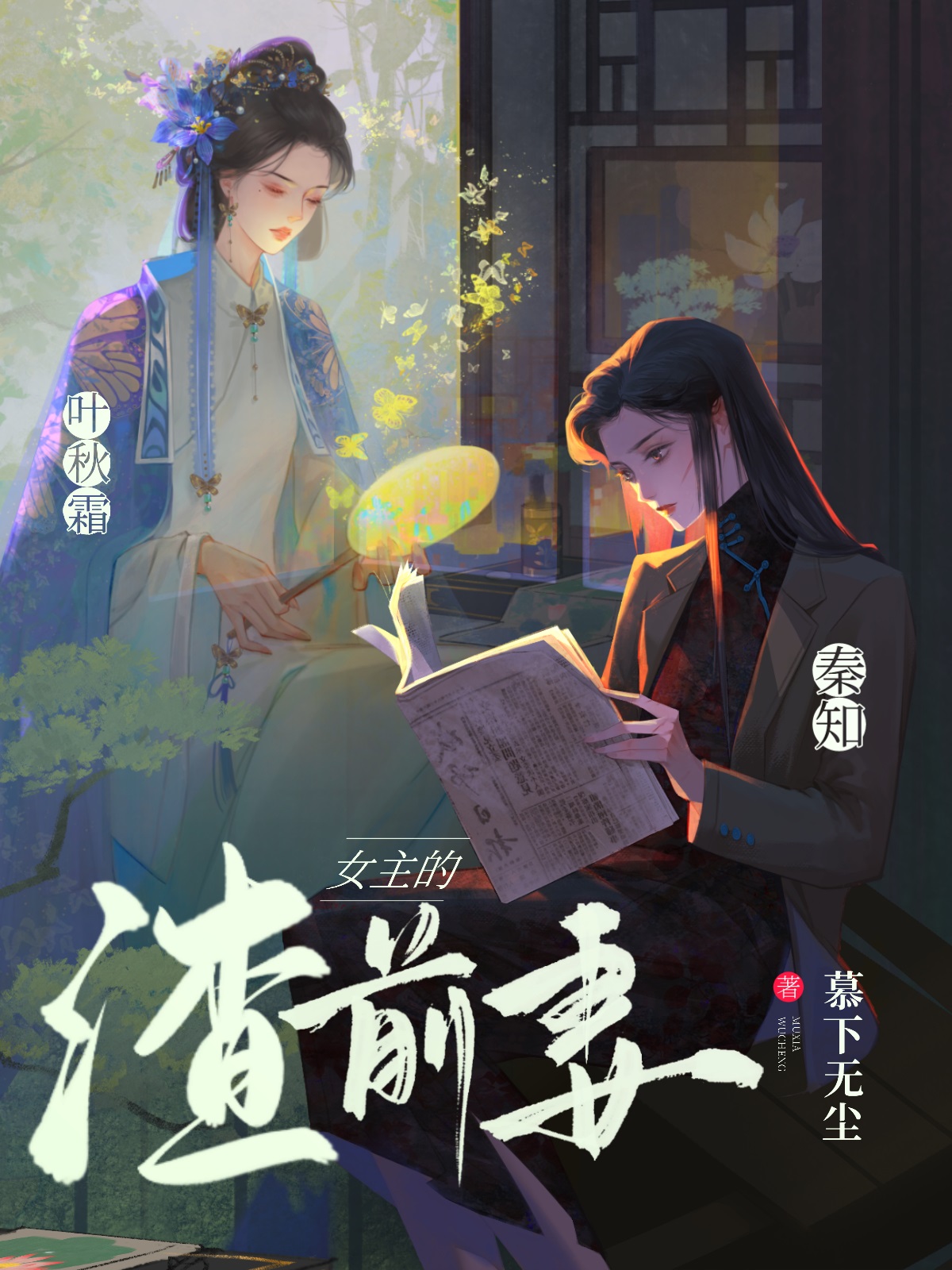 女主的渣女前妻