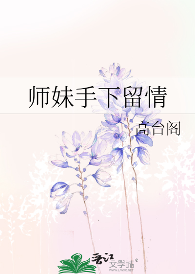 师妹手下留情小说