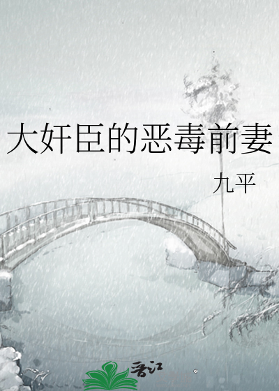 大奸臣的恶毒前妻