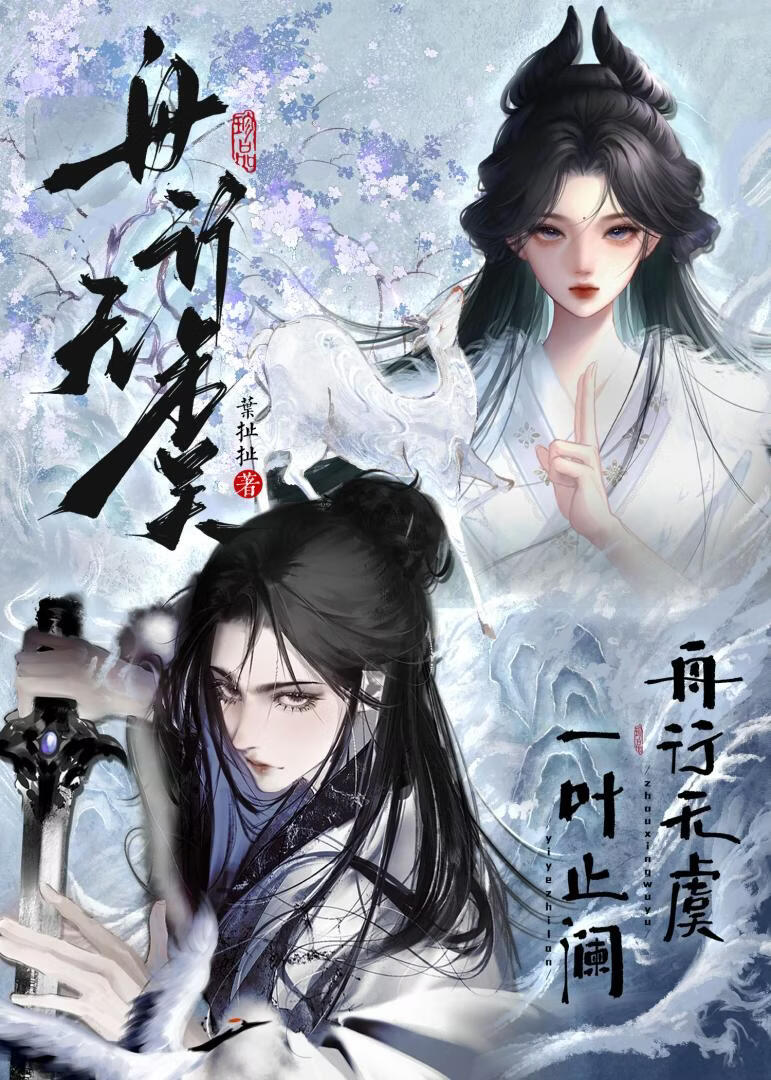 舟行无虞