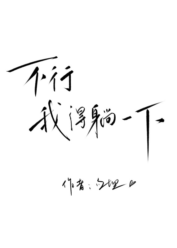 不行我得躺一下[论坛体]