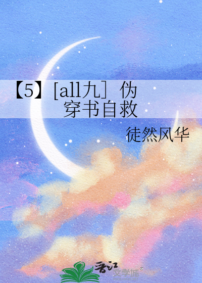 【5】[all九］伪穿书自救