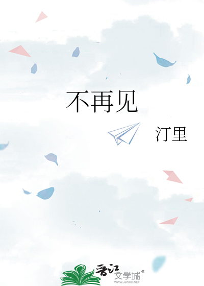 不再见