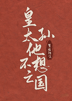 皇太孙他不想亡国