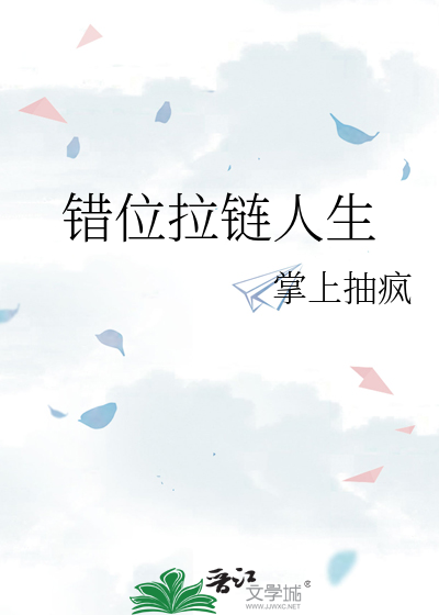 错位拉链人生