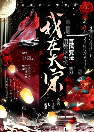 [直播]我靠学渣属性与废物系统拯救大宋