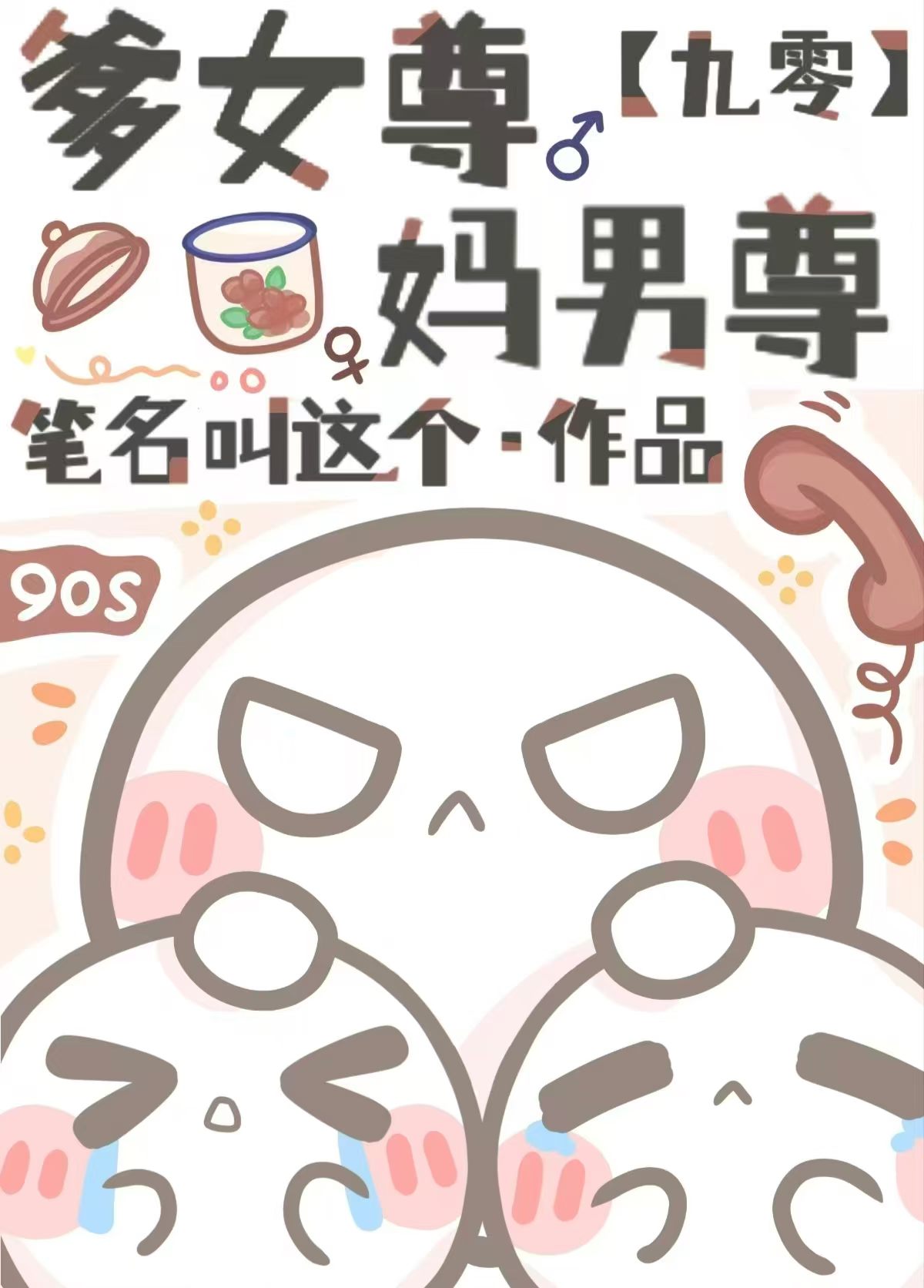 爹女尊，妈男尊[九零]