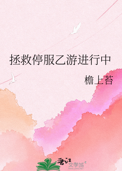 拯救停服乙游进行中