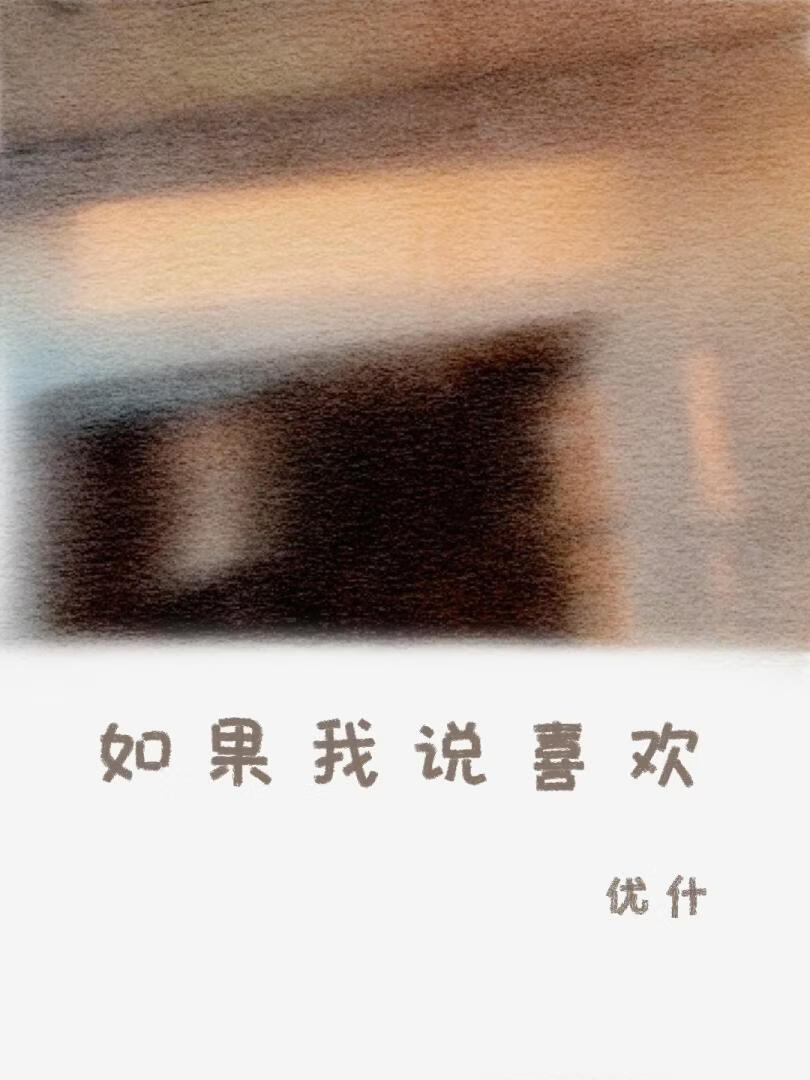 如果我说喜欢