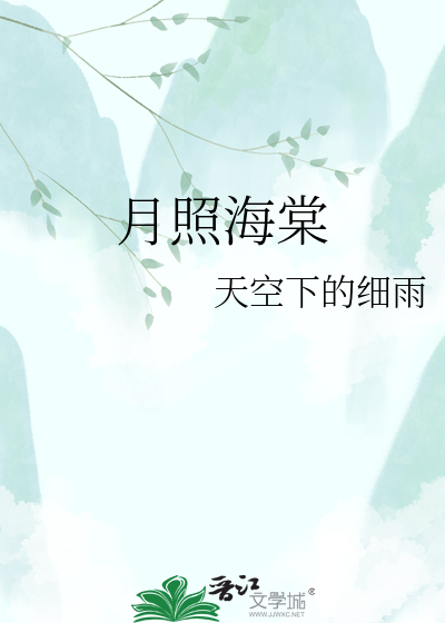 月照海棠