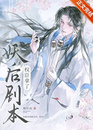 谁要给暴君当妖后啊！