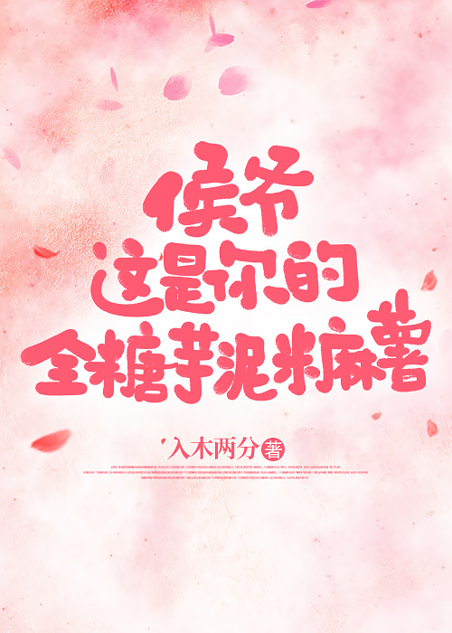 侯爷，你的全糖芋泥米麻薯