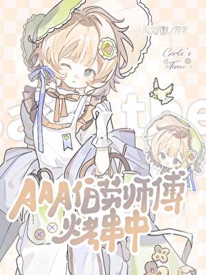 [综英美]你愿意和我生小鸟吗?