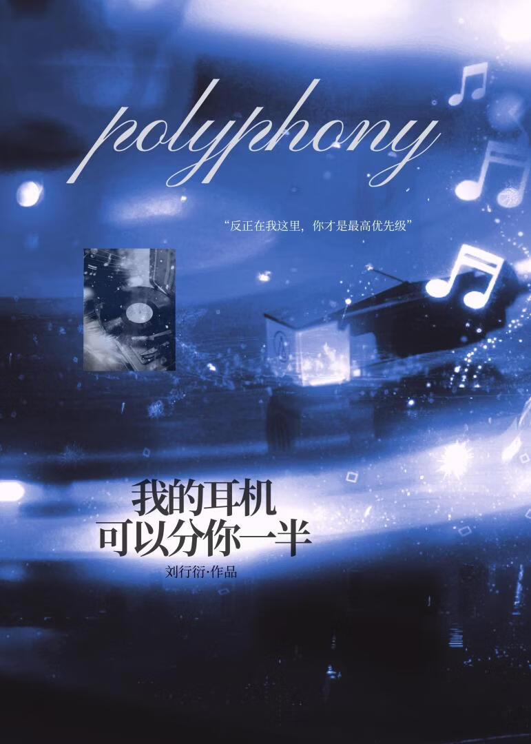 我的耳机可以分你一半