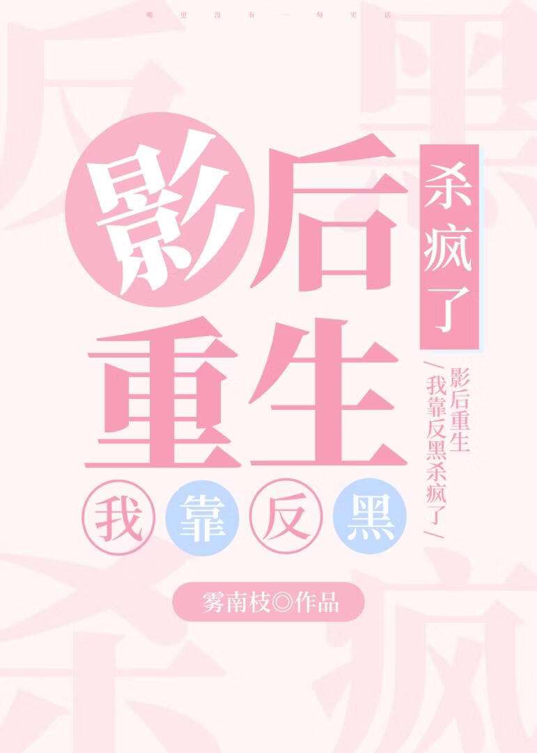影后重生：我靠反黑杀疯了