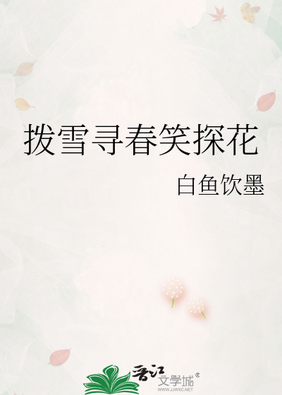 拨雪寻春笑探花