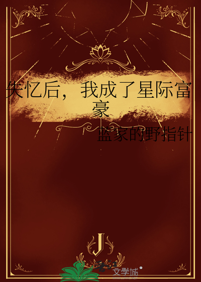 失忆后，我成了星际富豪