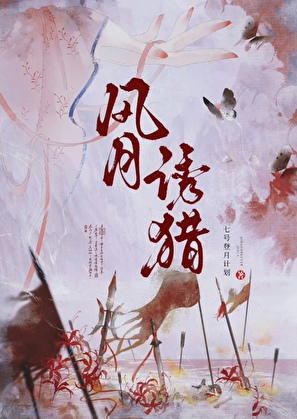 风月谋君心