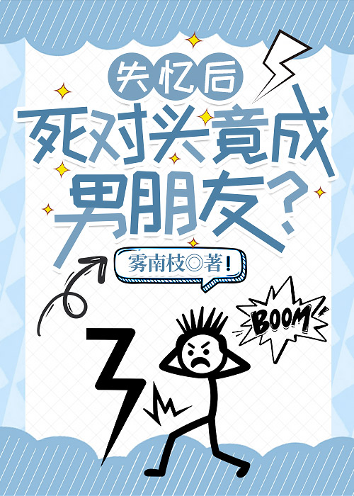 失忆后死对头竟成男朋友？