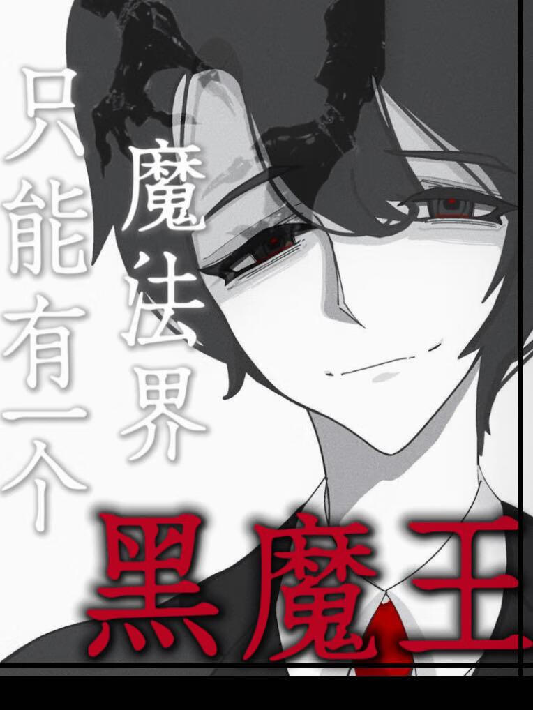 [hp汤姆里德尔/hpl]魔法界只能有一个黑魔王