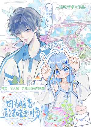 因脸盲认错暗恋对象❤️[校园]