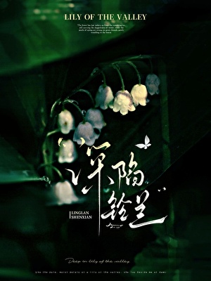 深陷铃兰[先婚后爱]