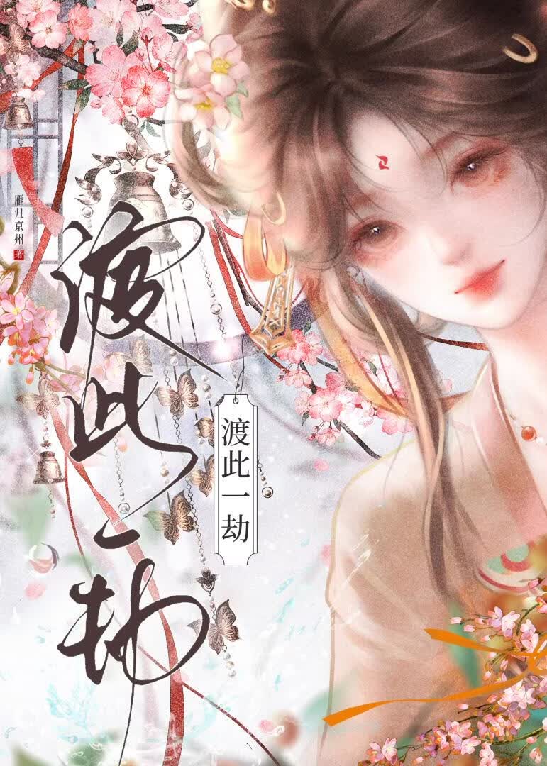 渡此一劫