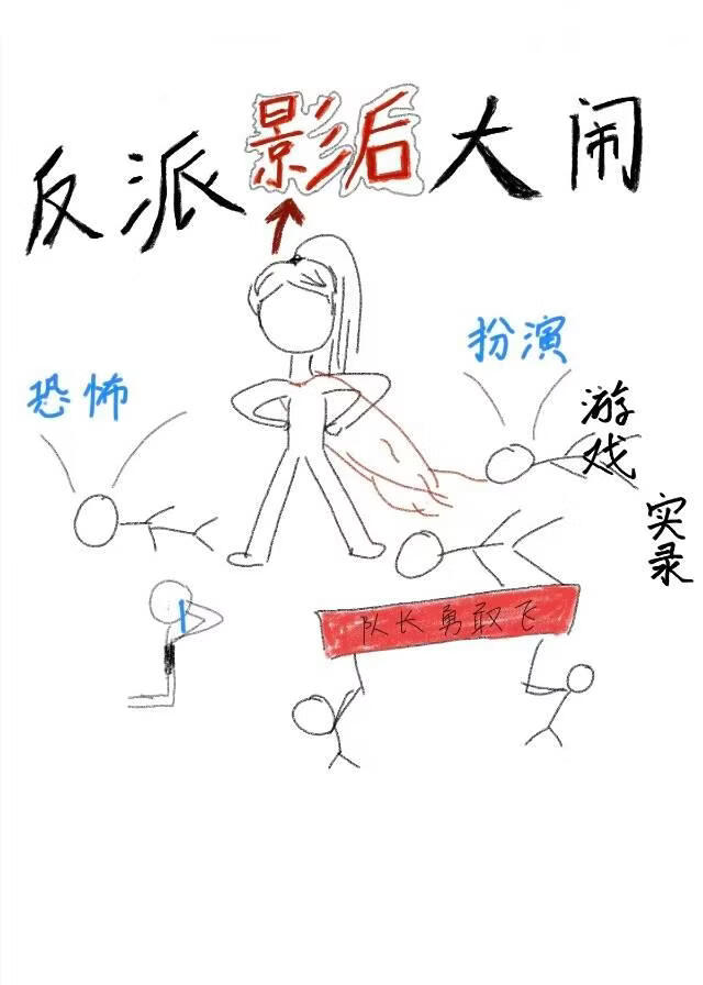 反派影后大闹恐怖类扮演游戏