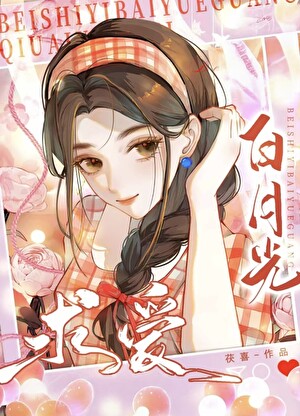 绑定女配系统后和女主HE了