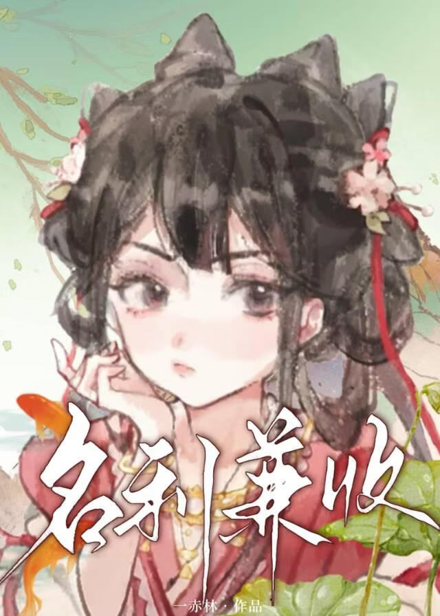 名利兼收