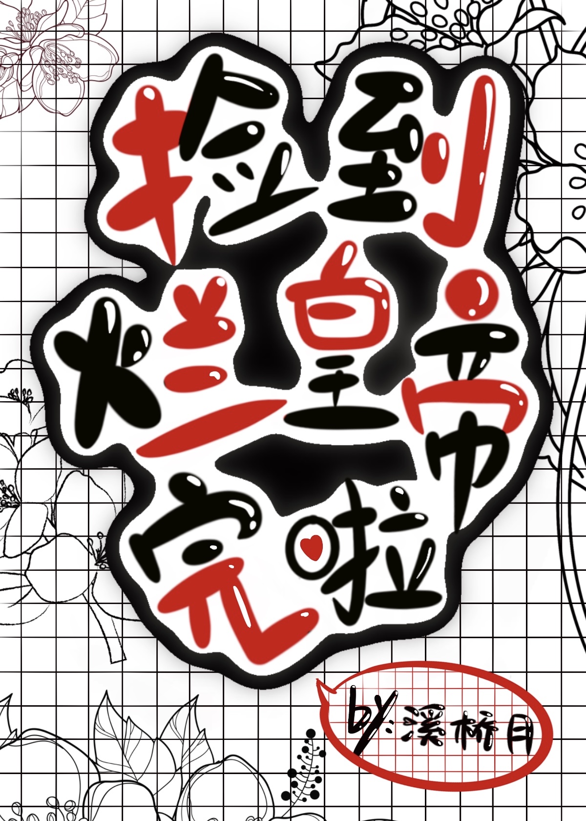 捡到烂皇帝，完啦！