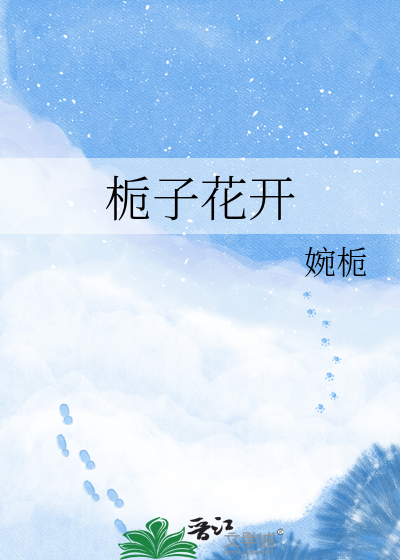 栀子花开