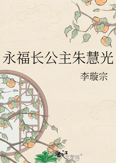 永福长公主朱慧光