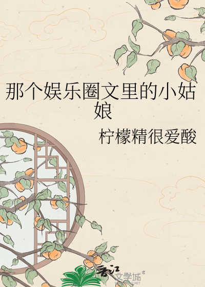 那个娱乐圈文里的小姑娘