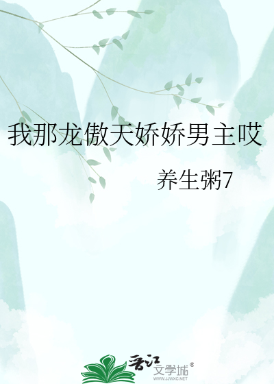 我那龙傲天娇娇男主哎