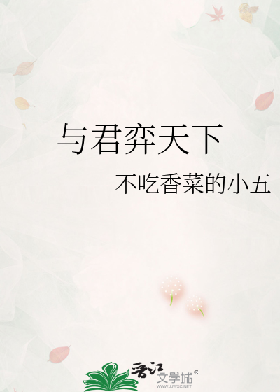 与君弈天下