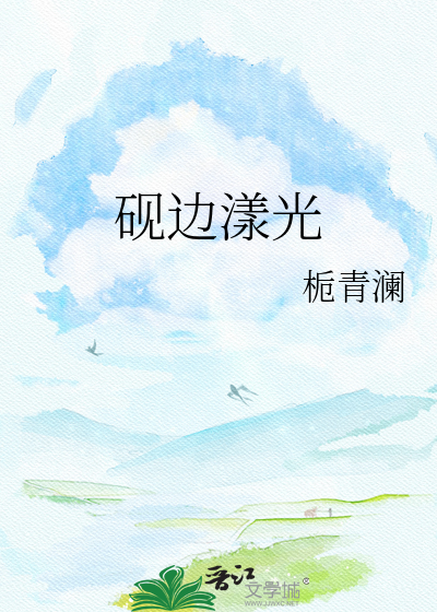砚边漾光