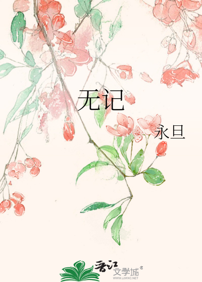 无记